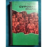И. Сацункевич Суровая быль 1969 год