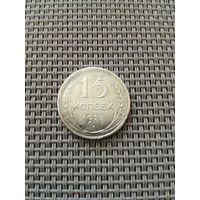 15 копеек 1925 года