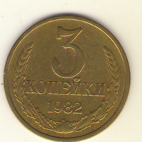 3 копейки 1982 "К"