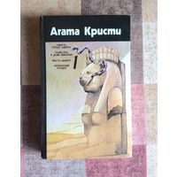 Агата Кристи. Смерть лорда Эдвера. Убийство в доме викария. Месть Нофрет. Испанский сундук