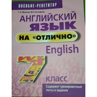 Английский язык на "отлично". 7 класс. Пособие-репетитор.