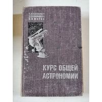 1966г, Курс общей астрономии