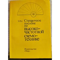 Справочное пособие по высокочастотной схемотехнике. Схемы, блоки, 50-омная техника. Ред