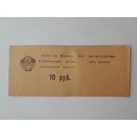 10 рублей. Колхоз им. Жданова Куйбышевского района Запорожской области