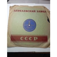 Граммафонная пластинка . Апрелевский завод . Фокс-Сильва , Танго Сильва .