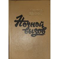 НОЧНОЙ ВЫЗОВ. КНИГА О ВРАЧАХ