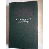 Славенские вечера