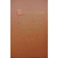 Н. М. Никольский "Происхождение и история белорусской свадебной обрядности" 1956