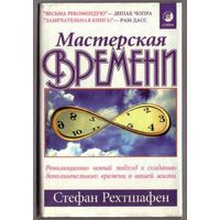 Рехтшафен С. Мастерская времени. Как изменить течение времени. Новый способ создания дополнительного времени в вашей жизни.  /Киев София 1997г.