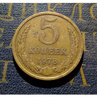 5 копеек 1978 СССР #15