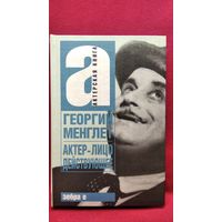 Георгий Менглет. Актер - лицо действующее // Серия: Актерская книга