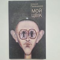 Мой Цвiк (Аляксей Палачанскi)