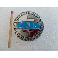 Знак. ДПР. Демократическая партия России