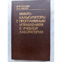 Поснова М.Ф., Поснов Н.Н. - Микрокалькуляторы с программным управлением в учебной лаборатории