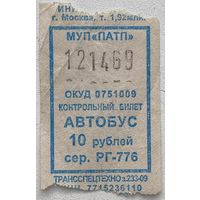Талон (билет) номиналом 10 рублей на проезд в автобусе в г. Москва, Россия 2009 г.