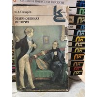 И.А.Гончаров, Обыкновенная история. серия Классики и современники