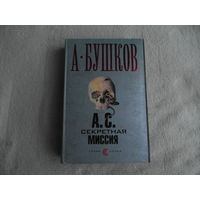 Бушков А. А.С. Секретная миссия. Супер-серия. Л., ОЛМА Медиа Групп. 2006г.