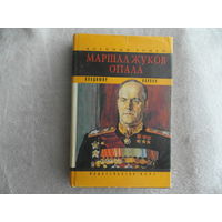 Карпов В. Маршал Жуков. Опала. Литературная мозаика. Предисл. В.Стрельникова. Худ. В.Крючков. М. Вече 1994г.