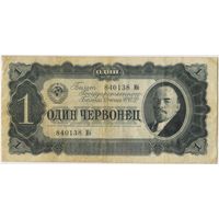 1 червонец 1937  год. серия 840138 Иб