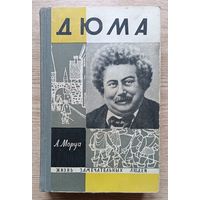 ЖЗЛ: А. Моруа "Дюма" (Жизнь замечательных людей. Вып. 5(350))