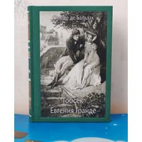 ОНОРЕ ДЕ БАЛЬЗАК. ПОВЕСТЬ "ГОБСЕК". ХУДОЖНИК Р. Я. СИНЕЛЬНИКОВА. РОМАН "ЕВГЕНИЯ ГРАНДЕ". ХУДОЖНИК Г. Г. ФИЛИППОВСКИЙ. ТКАНЕВЫЙ ПЕРЕПЛЁТ.  ОТПЕЧАТАНО В ЛАТВИИ.
