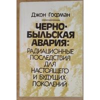 Джон Гофман. Чернобыльская авария: радиационные последствия для настоящего и будущих поколений. Автограф переводчика.