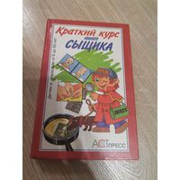 Краткий курс юного Сыщика