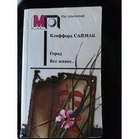 Город. Все живое...