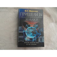 Фоменко В.Н Земля, какой мы ее не знаем. Пришельцы уже давно контролируют Землю М. АСТрель 2001г.