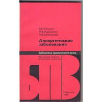 В.Пыцкий,Н.Адрианова,А.Артамонова. Аллергические заболевания.