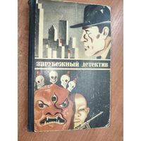 Зарубежный детектив. Жингэлэйн Дамдидорж "Тайна Субургана", Луис Рохелио Ногерас "И если я умру завтра..", Сэйтё Мацумото "Среда обитания"