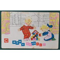 Искринская И. С новосельем! 1968 г. Чистая.