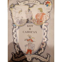 Ш. Перро. Кот в сапогах