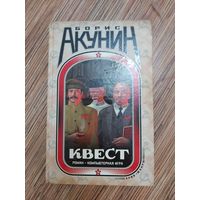 Борис Акунин Квест (книга-перевёртыш)