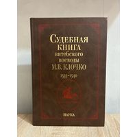 Судебная книга витебского воеводы М. В. Кличко 1533-1540 + карты