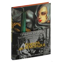 Тамара де Лемпицка .Татьяна де Ронэ