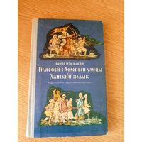 Б.Изюмский"Тимофей с Холопьей улицы-Ханский ярлык"\050
