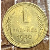 Монета 1 копейка 1940 год. СССР.
