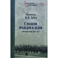 С полком прадедов и дедов в Великую войну 1914 - 1917 гг.