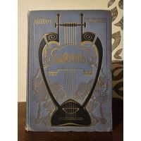 Байрон. Том 2 часть 1. Издательство Брокгауз - Ефрон. Петербург 1904г с 1р без МЦ