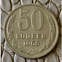50 копеек 1968 года.