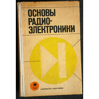 Основы радиоэлектроники.