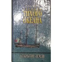 Жюль ВЕРН.  ЗАГАДКИ ТИХОГО ОКЕАНА. Серия "ОТКРЫТИЕ ЗЕМЛИ"