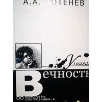 Узнавая вечность