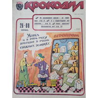 Журнал Крокодил 26 выпуск 1988 год
