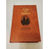 Владетель Баллантрэ. Роберт Луис Стивенсон.