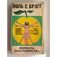 П. Брэгг. Формула совершенства