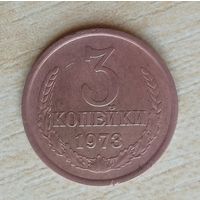3 копейки 1973г