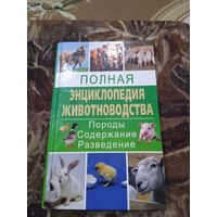 ЭНЦИКЛОПЕДИЯ ЖИВОТНОВОДСТВА.