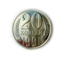 20 копеек 1991 Л UNC Люкс!